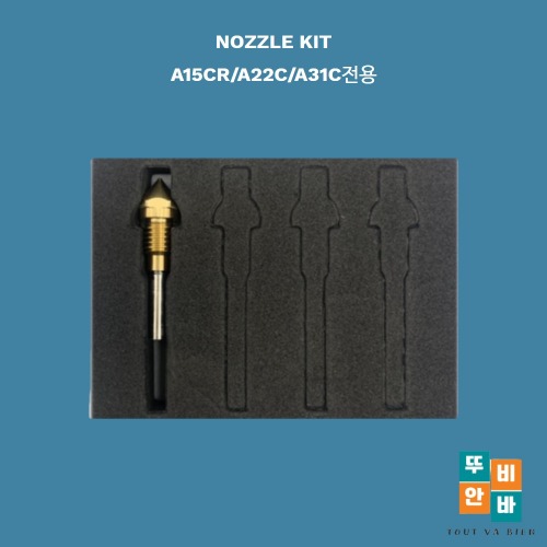 큐비콘,큐비콘 Nozzle Kit,큐비콘 Style Plus-A15CR 전용 Nozzle Kit, Style NEO-A22C 전용 Nozzle Kit,Style NEO-A31C전용 Nozzle Kit