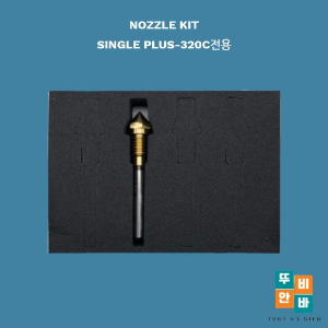 [큐비콘] Nozzle Kit-Single Plus-320C전용